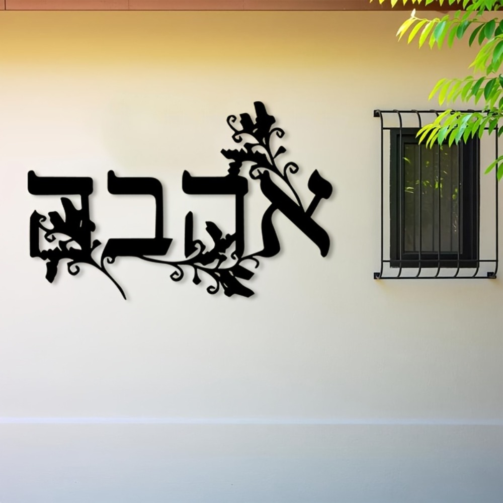 CIFBUY Iron Wall Art Hebrew Le - Home Decor Free 评论和价格